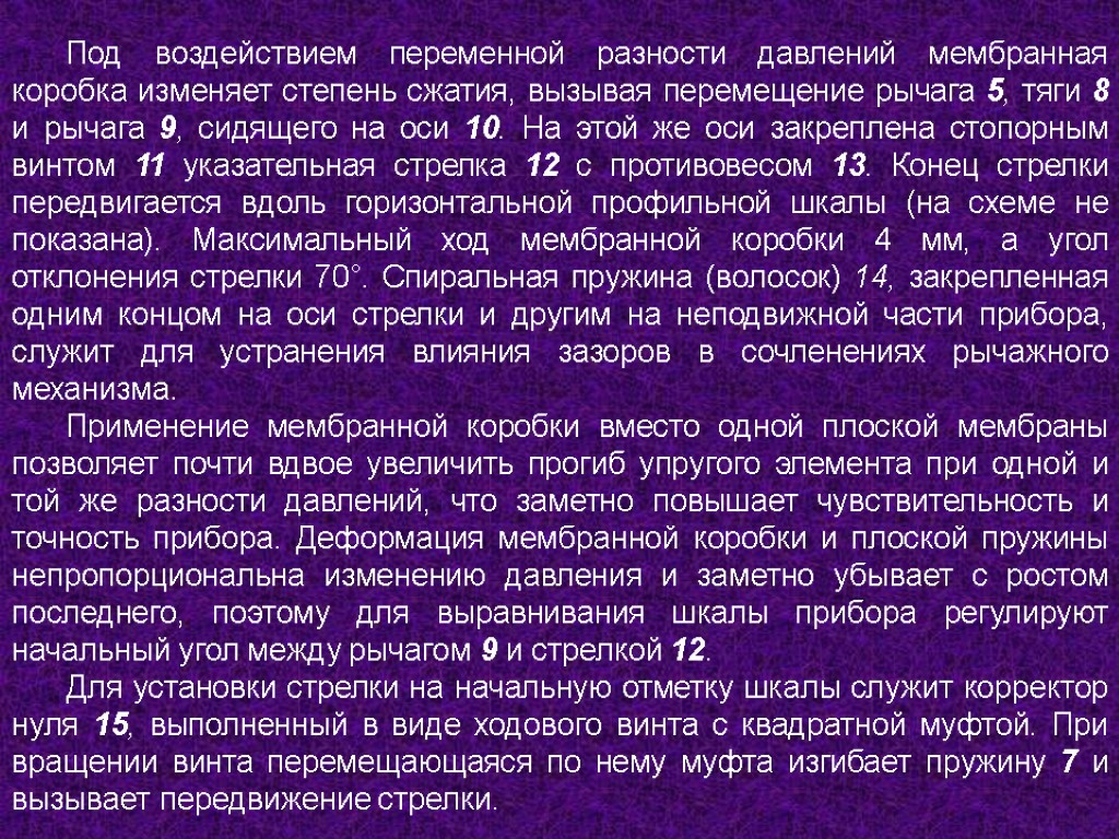 Под воздействием переменной разности давлений мембранная коробка изменяет степень сжатия, вызывая перемещение рычага 5,